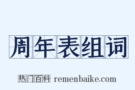 周年表组词是什么意思的图片